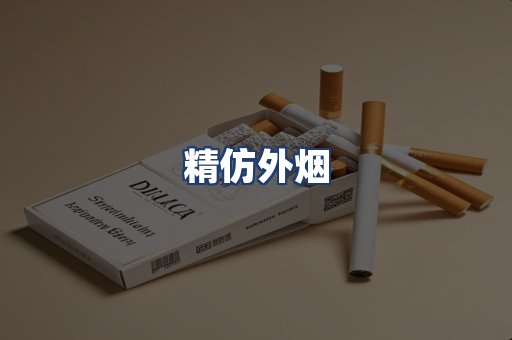 精仿外烟
