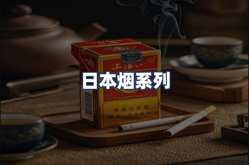 日本烟系列